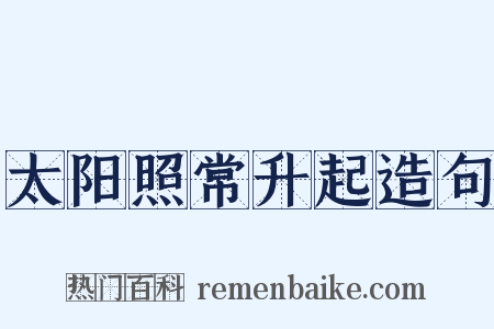 太阳照常升起造句是什么意思的图片